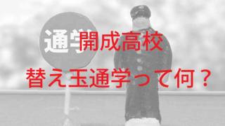 開成高校の替え玉通学
