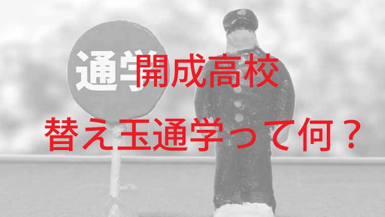 開成高校の替え玉通学