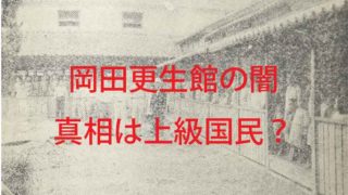 岡田更生館があった当時の写真