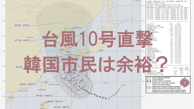 台風10号で韓国ヤバい 米軍の進路予想で直撃 現地の声は Kaznaoのエントピ