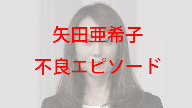 結婚 矢田 亜希子 矢田亜希子に旦那今いる?再婚相手が木村の噂や再婚しない理由に驚き