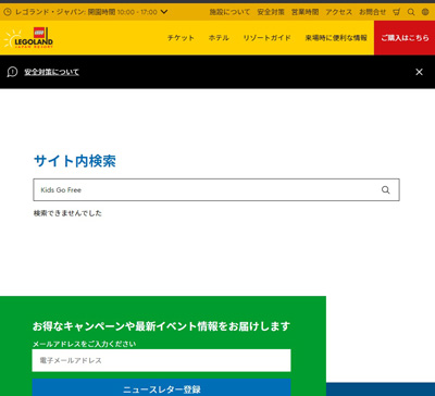 レゴランド公式サイトでキッズゴーフリーの検索結果