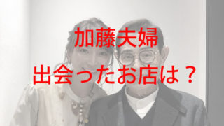 加藤茶と綾菜のツーショット