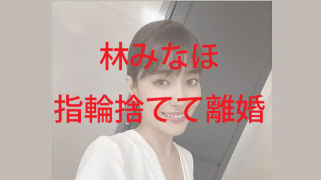 林みなほの指輪の値段となぜ夫と結婚 旦那の離婚理由と元嫁情報 Kaznaoのエントピ