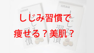 習慣 口コミ しじみ しじみ習慣 60粒