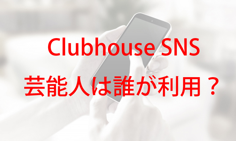 Clubhouse 芸能人