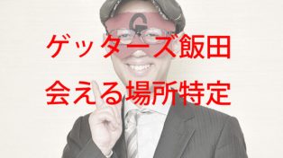 ゲッターズ飯田の鑑定