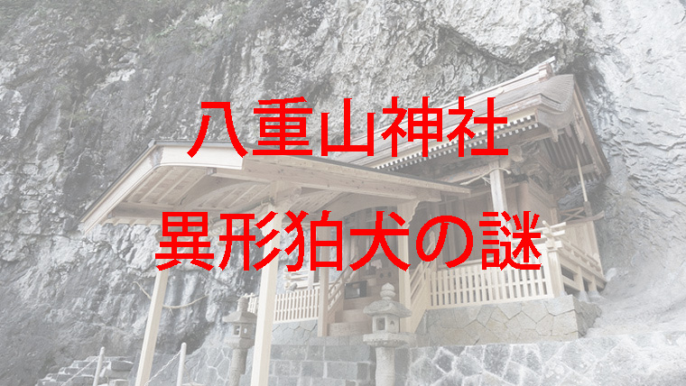 山肌に埋まる八重山神社本殿