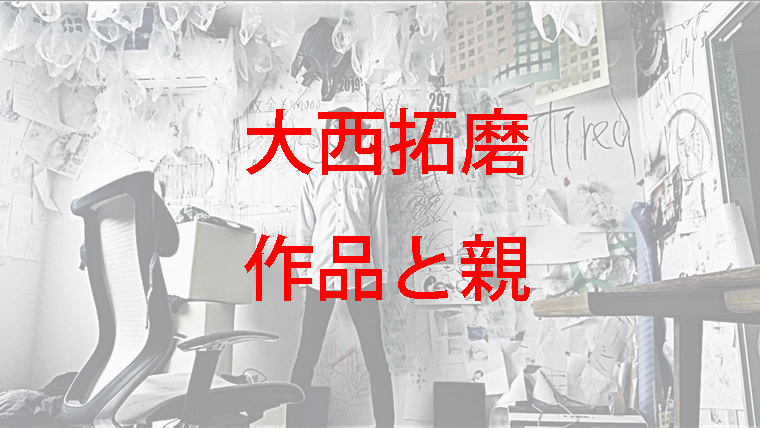 拓磨 大西 大西拓磨の両親(父親／母親)や兄弟／姉妹は？高校中退で大学は退学など経歴が凄い！