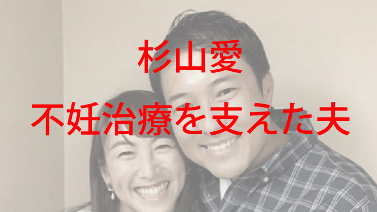 杉山愛と夫のツーショット