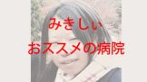 女子高生時代で整形前のみきしぃ
