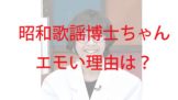 白衣を着た昭和歌謡博士ちゃん(左合桂三)