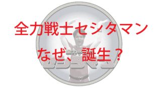 セシタマンの決めポーズ