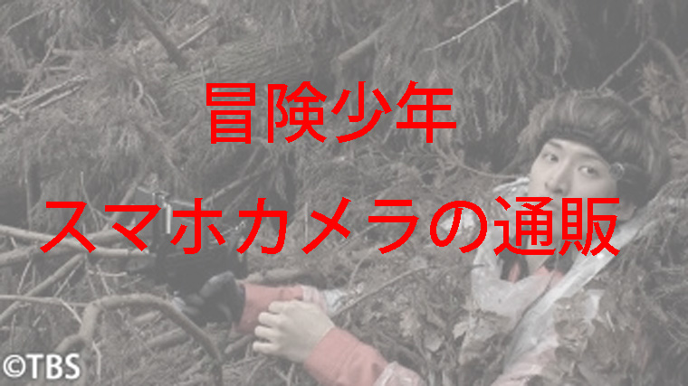 向井康二がスマホカメラで狙いを定める