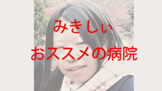 女子高生時代で整形前のみきしぃ