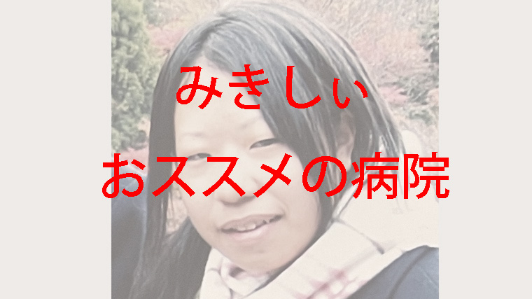 女子高生時代で整形前のみきしぃ