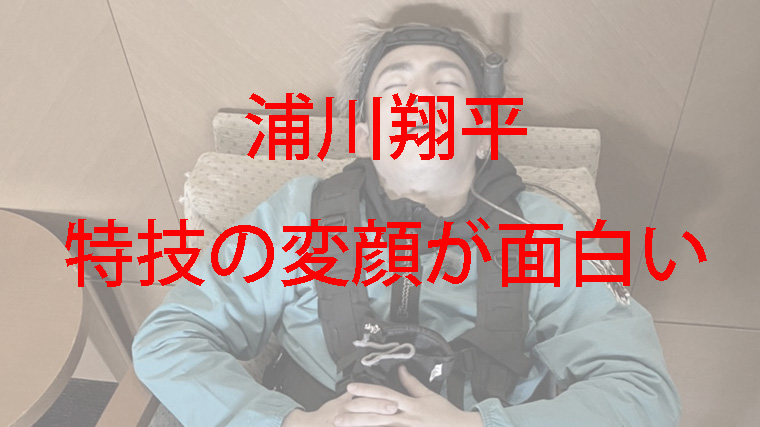 浦川翔平がソファーで休憩をしつつ変顔