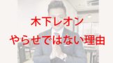 占い師レオンとやらせの関係について