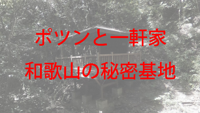 和歌山の山中にある秘密基地のような建築物