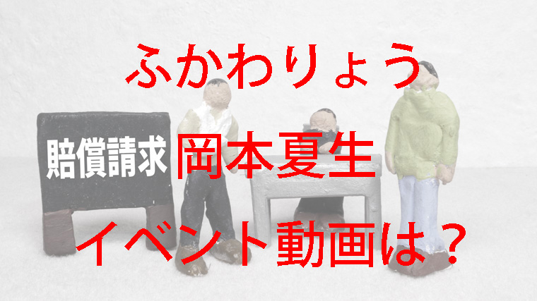 裁判の原因となったイベント