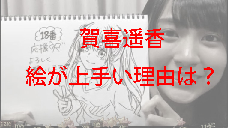 賀喜遥香が書いたアニメの絵