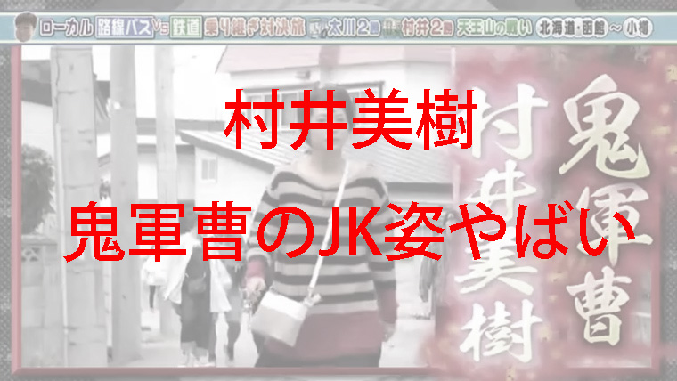 鬼 軍曹 美樹 村井 村井美樹が鬼軍曹になったきっかけはバス旅にあった