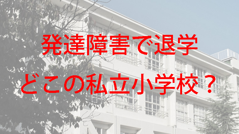 発達障害で退学トラブルの私立小学校