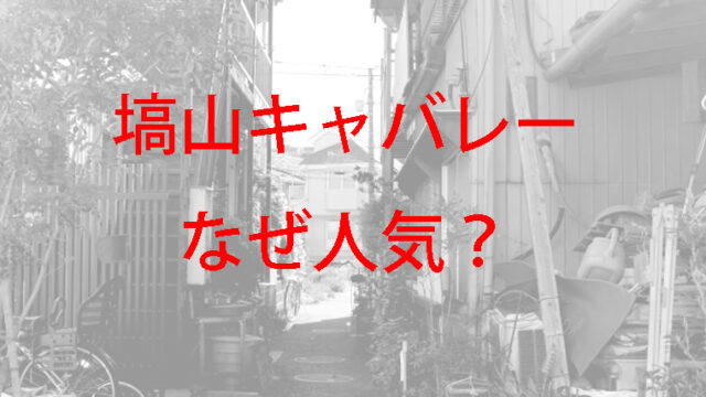 塙山キャバレーの歴史の火事とは なぜ人気かノンフィクションでの評判は Kaznaoのエントピ