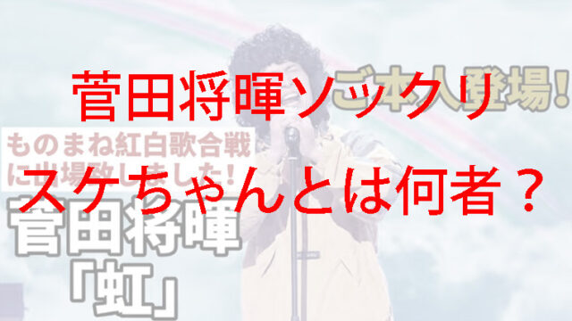 虹を歌うスケちゃん