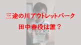 田中春役の子役・潤浩