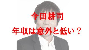 意外と低い今田耕司の年収
