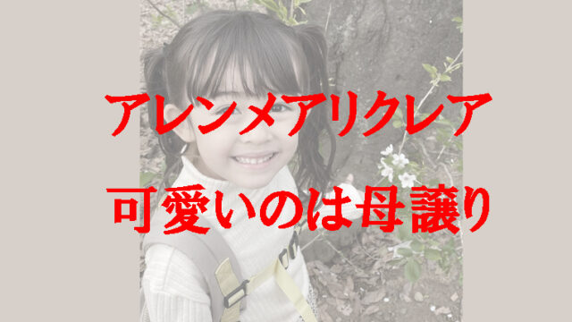 母に似たアレンメアリクレア