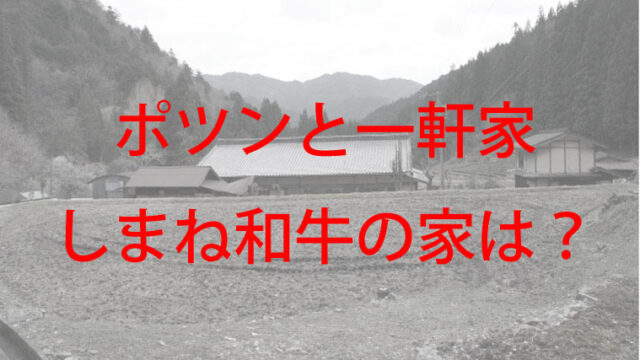 山間部にあるポツンと一軒家