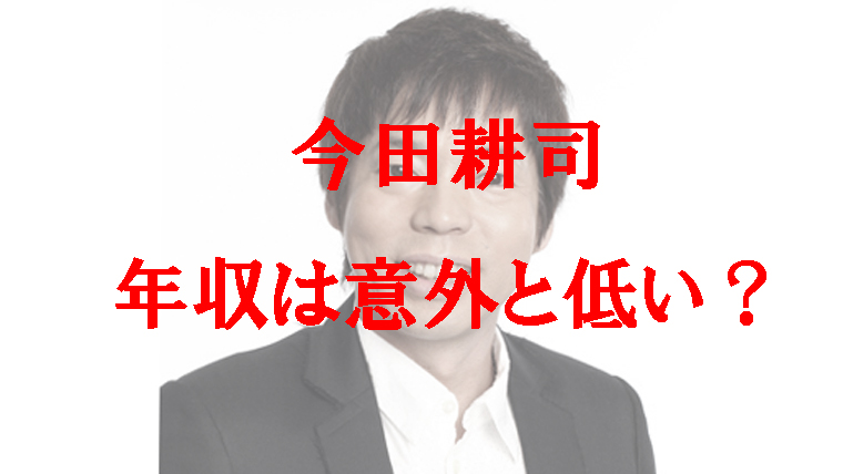 意外と低い今田耕司の年収