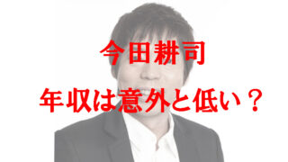 意外と低い今田耕司の年収