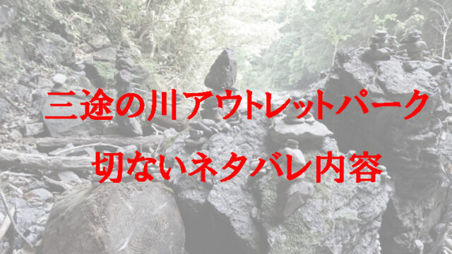 世にも奇妙な物語の三途の川アウトレットパークが切ない ネタバレで悲しくなった Kaznaoのエントピ 世にも奇妙な物語の三途の川アウトレットパークが切ない ネタバレで悲しくなった Kaznaoのエントピ