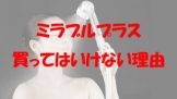 ミラブルプラスを使う女性