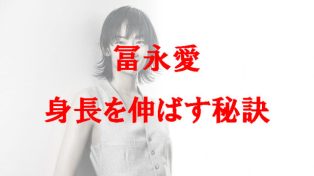 身長を伸ばす秘訣