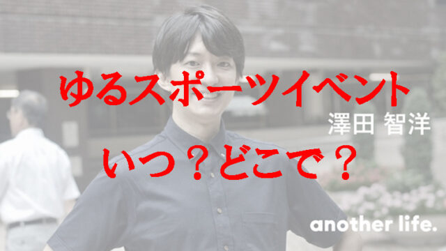 ゆるスポーツ考案者の澤田智洋
